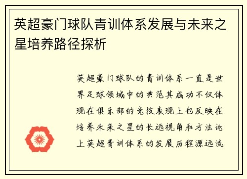 英超豪门球队青训体系发展与未来之星培养路径探析