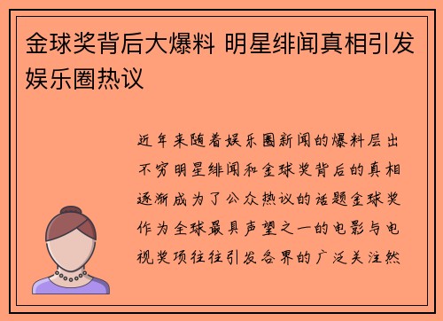 金球奖背后大爆料 明星绯闻真相引发娱乐圈热议