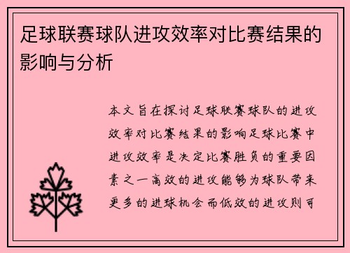 足球联赛球队进攻效率对比赛结果的影响与分析