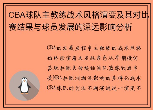 CBA球队主教练战术风格演变及其对比赛结果与球员发展的深远影响分析