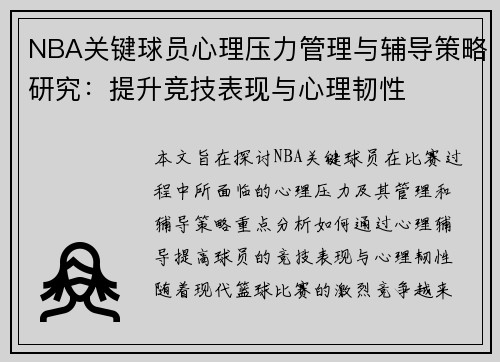 NBA关键球员心理压力管理与辅导策略研究:提升竞技表现与心理韧性 NBA关键球员心理压力管理与辅导策略研究:提升竞技表现与心理韧性