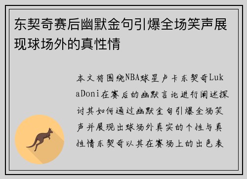 东契奇赛后幽默金句引爆全场笑声展现球场外的真性情