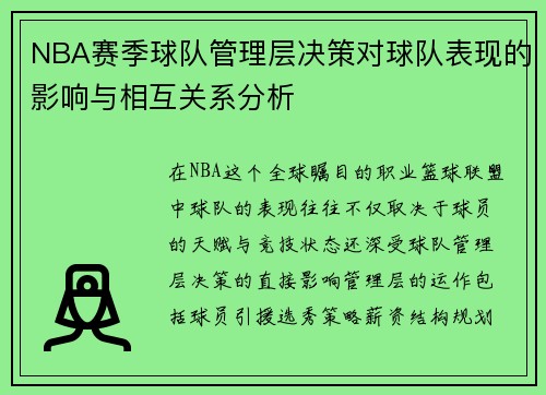 NBA赛季球队管理层决策对球队表现的影响与相互关系分析