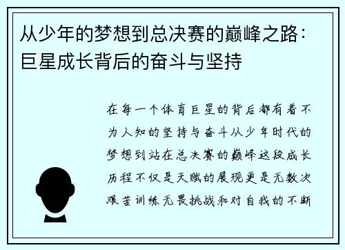 从少年的梦想到总决赛的巅峰之路:巨星成长背后的奋斗与坚持 从少年的梦想到总决赛的巅峰之路:巨星成长背后的奋斗与坚持