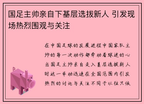 国足主帅亲自下基层选拔新人 引发现场热烈围观与关注