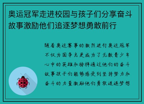 奥运冠军走进校园与孩子们分享奋斗故事激励他们追逐梦想勇敢前行